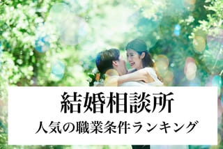 結婚相談所の豊田市婚活結婚相談所ハピマリの結婚相談所で実際に成婚退会して結婚した豊田市在住の元婚活女性が人気の職業や条件ランキング紹介のサムネ画像
