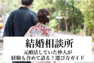結婚相談所の豊田市婚活結婚相談所ハピマリの結婚相談所で実際に成婚退会して結婚した豊田市在住の元婚活女性の仲人が語るマッチングアプリの違い紹介のサムネ画像