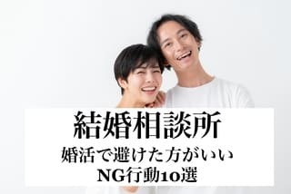 結婚相談所の豊田市婚活結婚相談所ハピマリの結婚相談所で実際に成婚退会して結婚した豊田市在住の元婚活女性の仲人が語る婚活で避けた方がいいNG行動サムネ画像