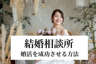 結婚相談所の豊田市婚活結婚相談所ハピマリの結婚相談所で実際に成婚退会して結婚した豊田市在住の元婚活女性の仲人が語る婚活を成功させる方法サムネ画像