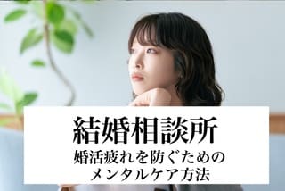 結婚相談所の豊田市婚活結婚相談所ハピマリの結婚相談所で実際に成婚退会して結婚した豊田市在住の元婚活女性の仲人が語る婚活疲れを防ぐためのメンタルケア方法サムネ画像