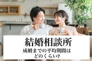 結婚相談所の豊田市婚活結婚相談所ハピマリの結婚相談所で実際に成婚退会して結婚した豊田市在住の元婚活女性の仲人が語る成婚までの平均期間はどのくらい紹介のサムネ画像