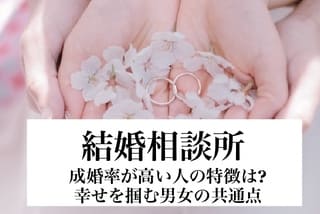 結婚相談所の豊田市婚活結婚相談所ハピマリの結婚相談所で実際に成婚退会して結婚した豊田市在住の元婚活女性の仲人が語る成婚率が高い人の特徴サムネ画像