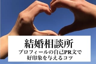 結婚相談所の豊田市婚活結婚相談所ハピマリの結婚相談所で実際に成婚退会して結婚した豊田市在住の元婚活女性の仲人が語る結婚相談所のプロフィールのコツサムネ画像