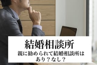 結婚相談所の豊田市婚活結婚相談所ハピマリの結婚相談所で実際に成婚退会して結婚した豊田市在住の元婚活女性の仲人が語る親から勧められて結婚相談所に入るサムネ画像