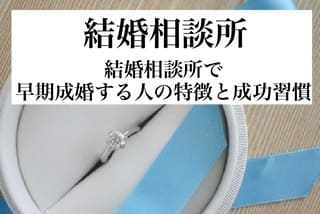 結婚相談所の豊田市婚活結婚相談所ハピマリの結婚相談所で実際に成婚退会して結婚した豊田市在住の元婚活者が語る結婚相談所で成婚する人の特徴のサムネ画像