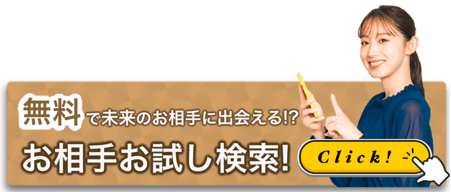 豊田婚活結婚相談所ハピマリのホームページを見ている婚活検討者が豊田市の婚活異性を無料でお試し検索するバナー