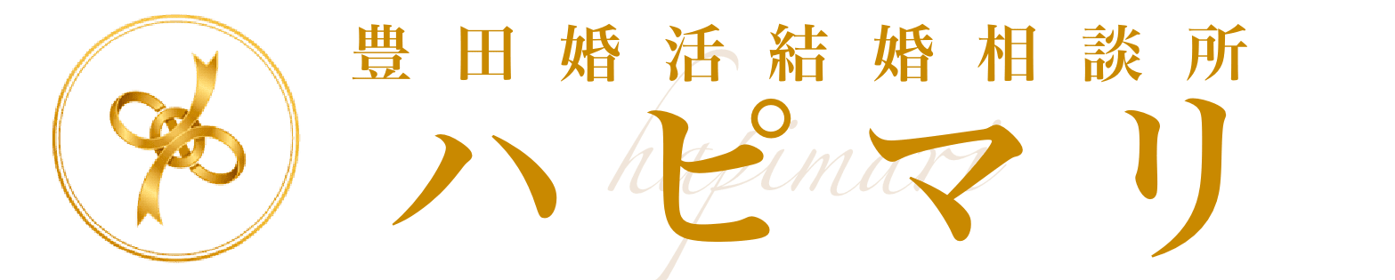 豊田市で幸せな結婚を目指す婚活なら豊田婚活結婚相談所ハピマリ！