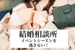 結婚相談所の豊田市婚活結婚相談所ハピマリの結婚相談所で実際に成婚退会して結婚した豊田市在住の元婚活女性の仲人が語るイベントシーズンを逃さないサムネ画像