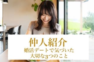 結婚相談所の豊田市婚活結婚相談所ハピマリの結婚相談所で実際に成婚退会して結婚した豊田市在住の元婚活女性の仲人が語るデートで気づいた大切なことサムネ画像