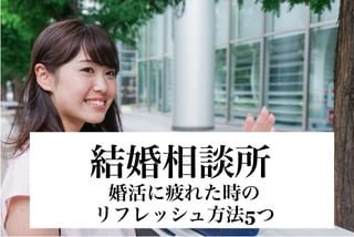結婚相談所の豊田市婚活結婚相談所ハピマリの結婚相談所で実際に成婚退会して結婚した豊田市在住の元婚活女性の仲人が語るリフレッシュ方法サムネ画像