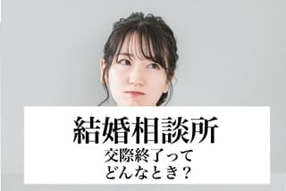 結婚相談所の豊田市婚活結婚相談所ハピマリの結婚相談所で実際に成婚退会して結婚した豊田市在住の元婚活女性の仲人が語る交際終了ってどんな時？サムネ画像