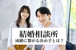 結婚相談所の豊田市婚活結婚相談所ハピマリの結婚相談所で実際に成婚退会して結婚した豊田市在住の元婚活女性の仲人が語る成婚に繋がる決め手とは？サムネ画像