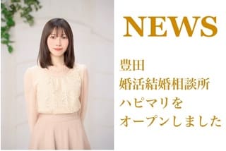 結婚相談所の豊田市婚活結婚相談所ハピマリの結婚相談所で実際に成婚退会して結婚した豊田市在住の元婚活女性の仲人が語る結婚相談所をオープンしたサムネ画像