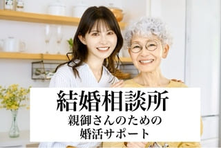 結婚相談所の豊田市婚活結婚相談所ハピマリの結婚相談所で実際に成婚退会して結婚した豊田市在住の元婚活女性の仲人が語る親御さんのための婚活サポートサムネ画像
